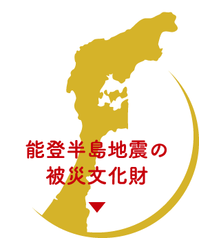 被災文化財